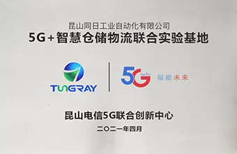电信5G+智慧仓储物流联合试验基地