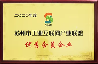 2020年苏州市工业互联网产业联盟优秀会员企业