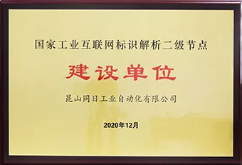 国家工业互联网标识解析二级节点