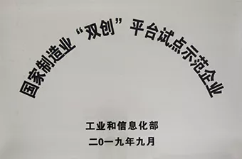 国家制造业“双创”平台试点示范企业