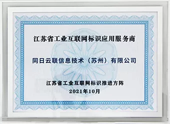 江苏省工业互联网标识应用服务商