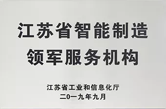 江苏省智能智造领军服务机构