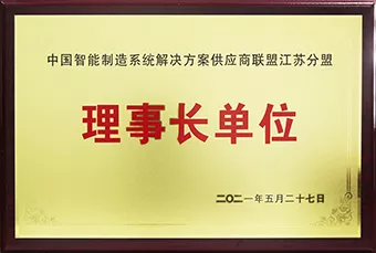 中国智能制造系统解决方案供应商联盟江苏分盟理事长单位