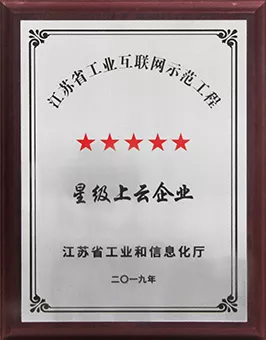 江苏省工业互联网示范工程五星级上云企业