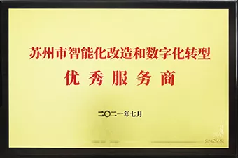 2021年苏州市智改数转优秀服务商