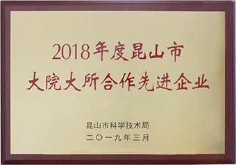 2018年度昆山市大院大所合作先进企业
