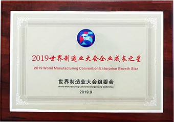 2019世界制造业大会企业成长之星