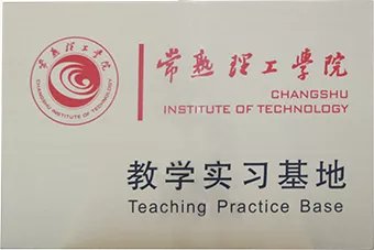 常熟理工学院教学实习基地