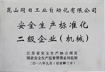 安全生产标准化二级企业