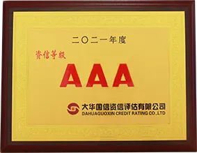 2021年度资信等级AAA企业