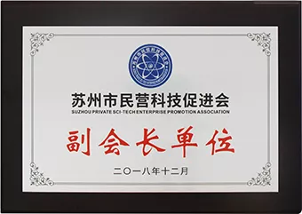 苏州市民营科技促进会副会长单位