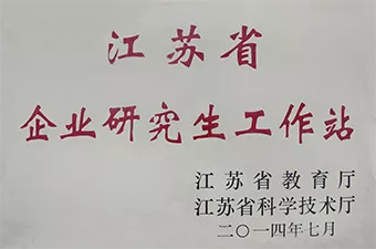 江苏省企业研究生工作站