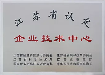 江苏省认定企业技术中心