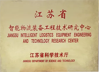 江苏省智能物流装备工程技术研究中心