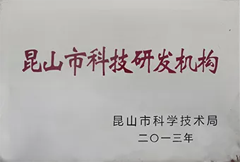 昆山市科技研发机构