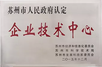 苏州市人民政府认定企业技术中心