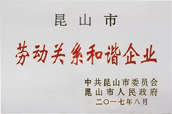 昆山市劳动关系和谐企业