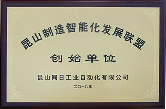 昆山制造智能化发展联盟创始单位