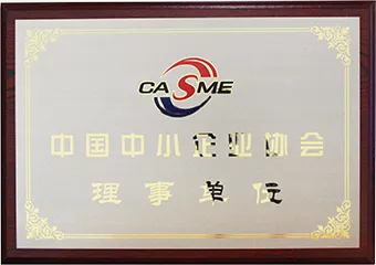 中国中小企业协会理事单位