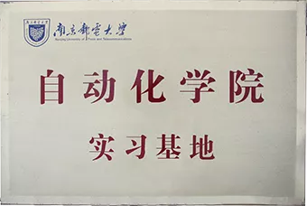 南京邮电大学自动化学院实习基地