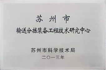 苏州市输送分拣装备工程技术研究中心