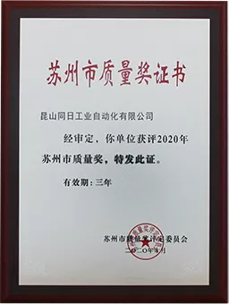 2020年苏州市质量奖