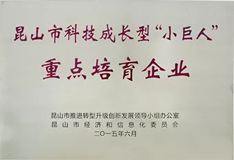 2015年昆山市科技成长性“小巨人”企业
