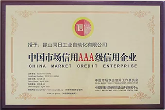 中国市场信用AAA级信用企业